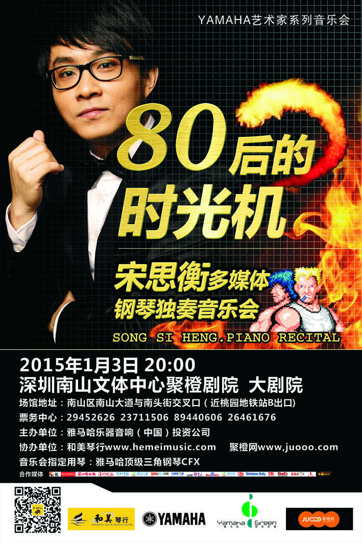 1月3日平博艺术家宋思衡“80后的时光机”音乐会再度降临深圳 