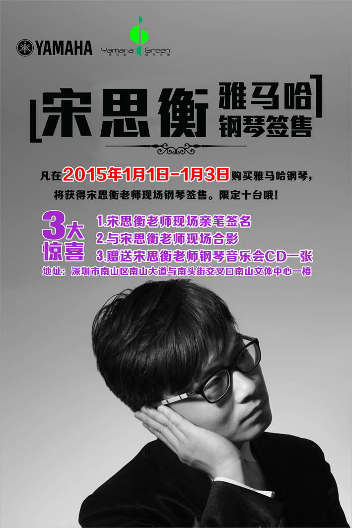 1月3日平博艺术家宋思衡“80后的时光机”音乐会再度降临深圳 