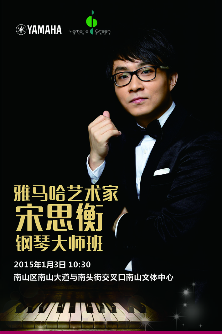 1月3日平博艺术家宋思衡“80后的时光机”音乐会再度降临深圳 