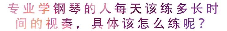 活动回顾 | 无论你是初学者还是专业学生，这些练琴问题都值得一看