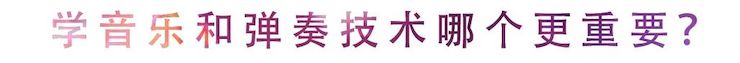 活动回顾 | 无论你是初学者还是专业学生，这些练琴问题都值得一看