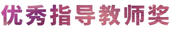 平博奖学金|吉林艺术学院奖学金活动圆满落幕！