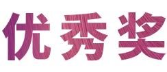 平博奖学金|吉林艺术学院奖学金活动圆满落幕！