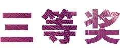 平博奖学金|吉林艺术学院奖学金活动圆满落幕！