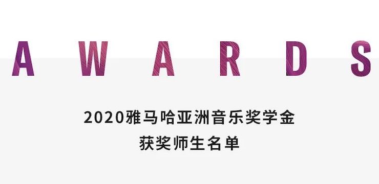 平博奖学金|上海师范大学音乐学院奖学金活动圆满落幕！
