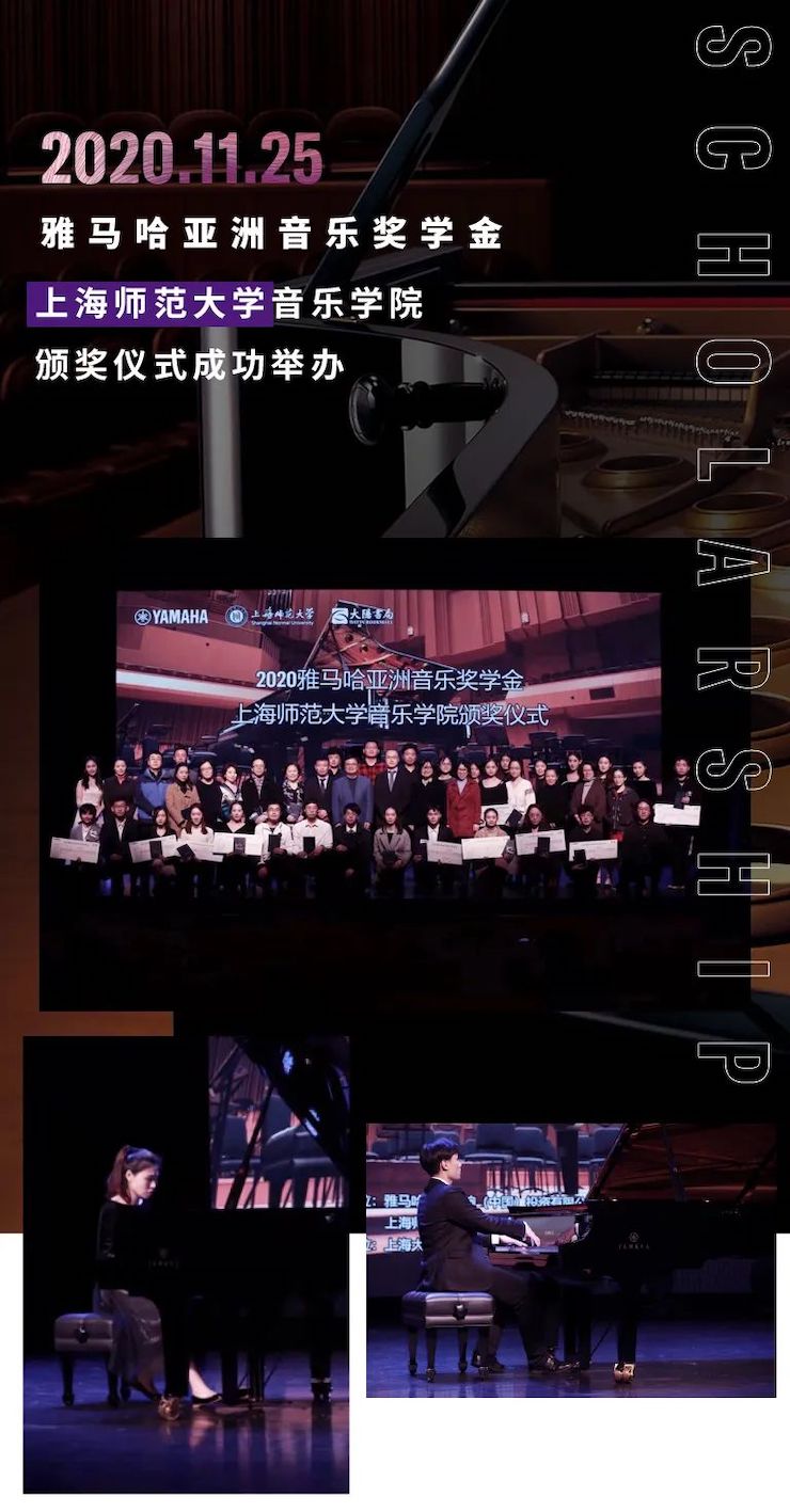 平博奖学金|上海师范大学音乐学院奖学金活动圆满落幕！