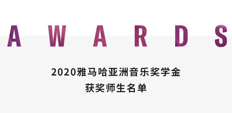 平博奖学金|天津音乐学院颁奖音乐会圆满结束！