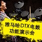 平博DTX电鼓功能演示会日程