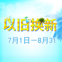 平博管乐夏季以旧换新促销活动