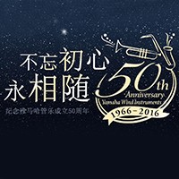 平博管乐器50周年纪念特设网站