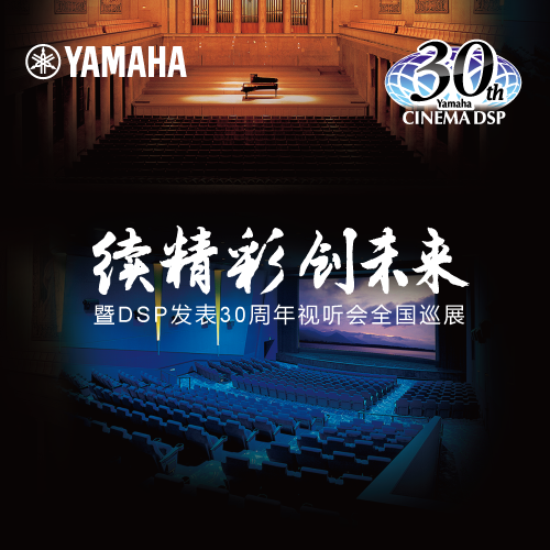 平博"续精彩·创未来"暨DSP发表30周年视听会 (广州站）