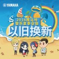 平博管乐夏季以旧换新促销活动