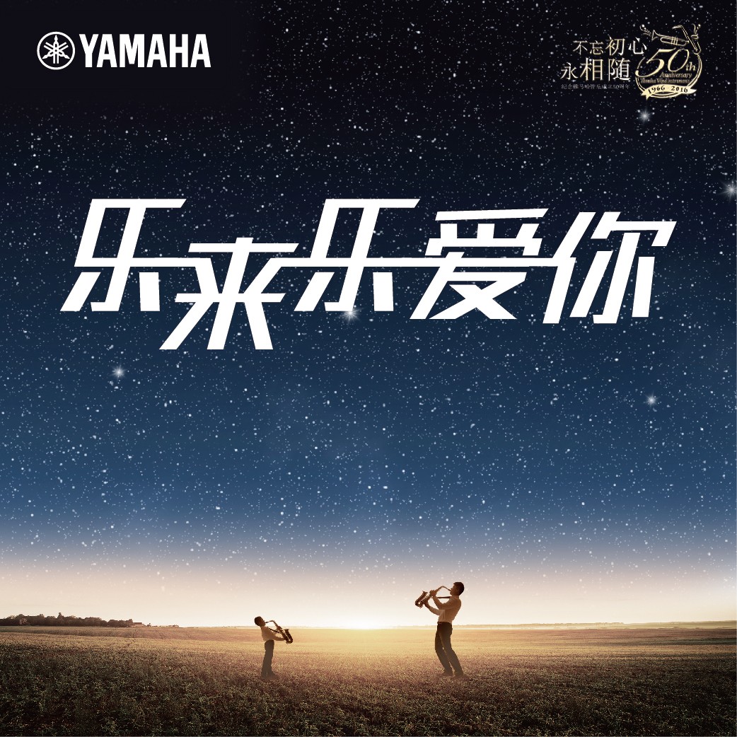“乐来乐爱你”平博管乐50周年祝福征集活动启动！