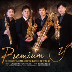 平博管乐50周年纪念－Premium Y萨克斯四重奏巡回音乐活动再度来袭！