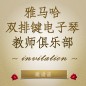 第二届平博双排键电子琴教师俱乐部（YETC）年会邀请函 