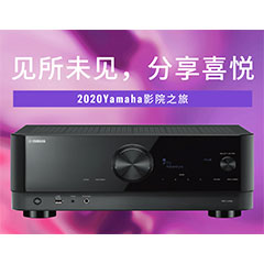 【活动预告】见所未见，分享喜悦~2020 Yamaha影院西南之旅