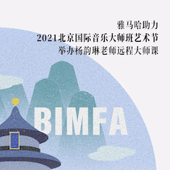 平博助力2021北京国际音乐大师班艺术节举办杨韵琳老师远程大师课！