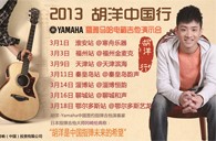 2013胡洋中国行—平博电箱吉他演示会3月行程 
