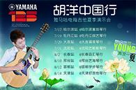 2013胡洋中国行—平博电箱吉他演示会夏季行程 