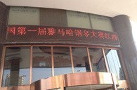 一次体验一次收获---届平博全国钢琴比赛江西天天琴行初赛顺利结束 