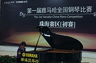 梦想从比赛中起航——届平博全国钢琴比赛珠海新海贝琴行初赛顺利落下帷幕 