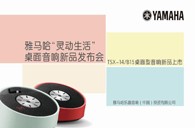 Yamaha平博“灵动生活”桌面音响新品发布会 