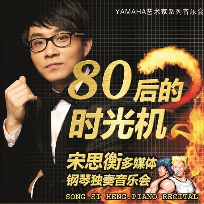 1月3日平博艺术家宋思衡“80后的时光机”音乐会再度降临深圳 